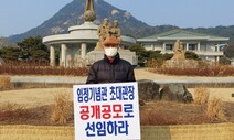 “역사적인 임정기념관 초대 관장은 공개 공모해야 합니다”