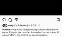 김연아 “도핑 위반 선수는 출전할 수 없다”…발리예바는 봤을까