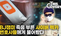[영상 : THISCovery] ‘악플·혐오 괴물’ 사이버렉카, 피해시 법적 대응 방안은?