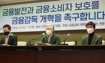 진보·보수 금융학자 312명 “차기정부, 독립된 민간감독기구 설치하라”