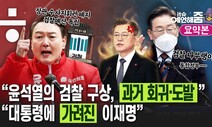 [예언해줌] “윤석열이 원하는 것은 ‘제2의 추-윤 갈등’ 프레임” VS “대통령에 개기일식 당한 이재명”