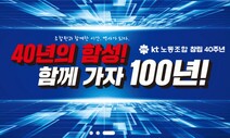 “노조 선거 부실관리·회사 개입”…KT 직원들 ‘부글’