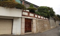 법원 “전두환 연희동 집 본채·정원에 대한 매각결정 무효”