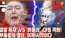 [공덕포차] “축배” 자신감 과다? “윤석열, 오만” VS “주술사, 무식” 이재명, 거친 추격