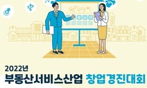 부동산서비스 분야 새싹기업 육성 위한 창업경진대회 열린다