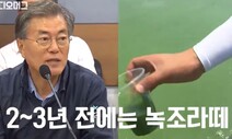 문 대통령 “금강 둑 개방도”…4대강 ‘다시 흐르게’ 공약 강조