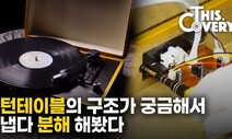 [영상 : THISCovery] MZ세대 깨운 레트로 아이템, 턴테이블 해체해보니…