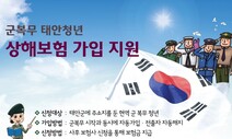 충남 태안군, 지역 청년 복무 중 사고 시 상해보험 지원