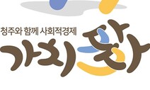 청주 사회적경제 공동 상표 ‘가치多다’, 누리집 선보여