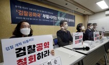 윤석열 ‘검찰 권력 복원’ 공약에 시민단체들 “검찰 독재 예고”
