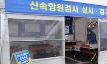 “일반 진료 잠시 멈춥니다” 제주 코로나 확산에 보건소 6곳 중 3곳