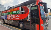 이재명 유세장 맴도는 ‘대장동 버스’, 그 정체는?