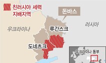 돈바스는 어떤 곳?…우크라이나엔 에너지 공급지, 러시아엔 계륵