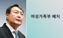 대선 D-13, 윤석열 후보 “여가부 폐지” 대안도 대답도 없다