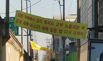 노동자 죽었는데…‘복잡한 계약’에 책임 못 따져묻는 중대재해법