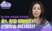 [육퇴한 밤] 초등 1학년, 한글 떼야 한다? VS 안 떼도 된다?