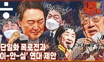 [공덕포차] 단일화 결렬 후폭풍, “착각에 빠진 윤석열”과 이재명의 반격