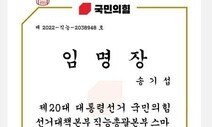 민주당 소속 군수에게 ‘국힘 선대위 임명장’ 황당 문자 메시지