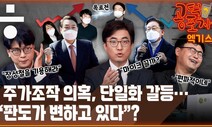 [공덕포차] “국힘 내부, 이준석 가출 때와 비슷해져” “윤석열, 거짓말이 낳은 거짓말”