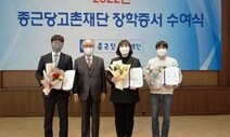 종근당고촌재단 장학생 494명 지원