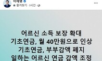 심상정·윤석열 이어 이재명도 “노인 기초연금 40만원으로 인상”