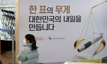 “당일론 부족, 4~5일 사전투표”…‘지지층 끌어내기’ 사활 건 여야