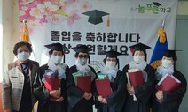 “배우는 게 너무 즐거워”…늦깎이 졸업생 59명 학력 인증