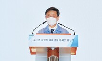 포스코 초대 대표에 김학동·정탁