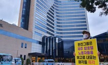 제주 관광 상징 ‘제주칼호텔’ 역사 속으로…직원들 “고용 보장을”