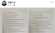 안철수 자필편지로 지지층 달래기? “정권교체 안 되는 상황 막아야…”