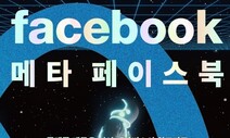 ‘성공 신화’ 페이스북은 어쩌다 가짜뉴스 온상이 됐나