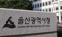 울산시 주민감사 청구 기준 연령·서명인 수 완화