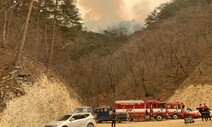 잡히지 않는 울진·삼척 산불 ‘주불’…진화 작업 장기화 조짐