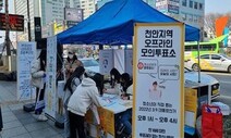 18살 미만 청소년 ‘대선 모의투표’