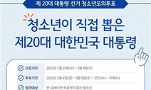 18살 미만 청소년 모의투표 ‘이재명 후보’ 1위