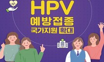 13~17살 ‘자궁경부암 백신’ 무료접종 14일부터 시작