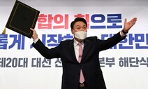 [사설] 윤석열 당선자, ‘국민 통합’ 없이 ‘국정 성공’ 없다