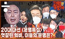 [공덕포차] 20대 대선 그 후, 여의도 정치인들의 운명은?