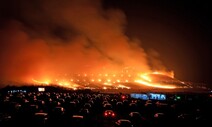 경북 울진·삼척 산불에 제주들불축제 전격 취소