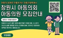 ‘창원시 아동의회’ 다음달 출범