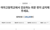 여고 ‘군 위문편지’ 반대 청원에 응답한 청 “사회변화 반영 못한 것”