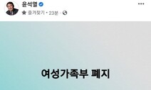 ‘여가부 폐지’ 공약 놓고 국민의힘 내부 의견도 분분