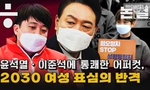 [논썰] 윤석열·이준석 ‘갈라치기’에 어퍼컷…2030 여성 표심의 반격