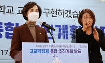 교육부, 대학에 ‘고교학점제 맞춤형 전형’ 유도…문재인표 ‘정시비율’은 유지