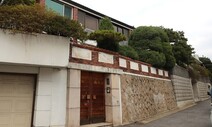 전두환 연희동 집 본채 · 정원 ‘공매 취소’ 판결 확정