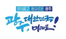 광주광역시, 모든 문화예술인 적용 상해보험 전국 첫 가입