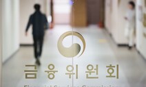 정권이양기 인사권 갈등 속…금융위 “임원 선임, 새정부 고려해야”