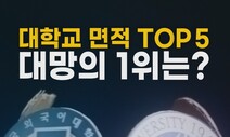 [영상 : THISCovery] 대학 별난 순위, 면적 톱5…건대 호수에 빠지는 대학은?