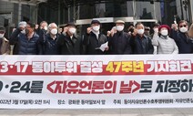 “10월24일을 자유언론의 날로…윤석열 당선자 언론관에 우려”