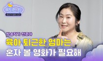 [육퇴한 밤] ‘기승전 육아’ 지친밤, 혼자 볼 영화가 필요해